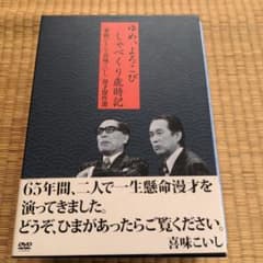 夢路いとし・喜味こいし/夢路いとし喜味こいし 漫才傑作選～ゆめ,よろこび しゃ… 夢路いとし・喜味こいし | 株式会社和光プロダクション