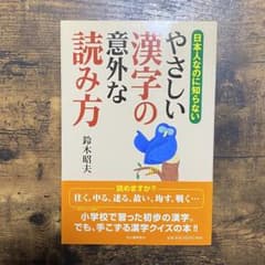 日本人なのに知らないやさしい漢字の意外な読み方のサムネイル