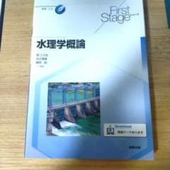 【新品】水理学概論のサムネイル