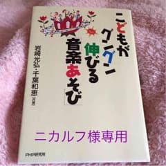 ☆お値引きしました！半額以下☆こどもがグングン伸びる「音楽あそび」のサムネイル