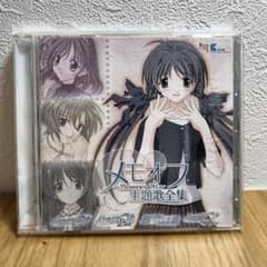 メモオフ 主題歌全集（初回限定盤）のサムネイル