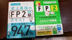 史上最強のFP2級AFPテキスト 19-20年版のサムネイル