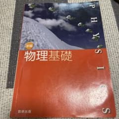 物理基礎 改訂版 新編 数研出版のサムネイル