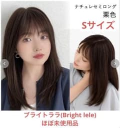 T*o様 大幅値下げ！【人毛100%】栗色セミロング(Sサイズ)スタンド・ヘアキのサムネイル