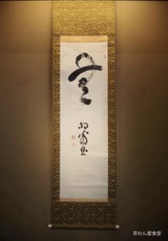 臨済宗天龍寺派高歩院住職 大森曹玄自筆書『無』掛軸 ＊元花園大学学長
