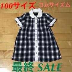 最終 SALE  コムサイズムのチェックワンピース  100サイズのサムネイル