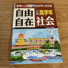小学高学年 社会 自由自在 基礎からできる有名中学入試対策のサムネイル