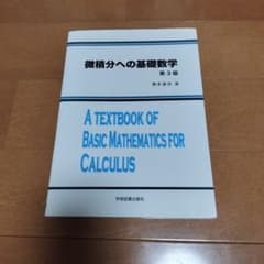 微積分への基礎数学 第3版 塚本達也 学術図書出版社のサムネイル