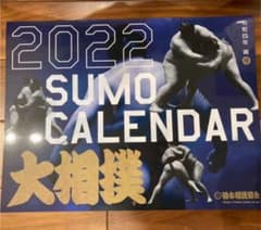 大相撲　カレンダー　2022のサムネイル