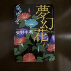 夢幻花のサムネイル