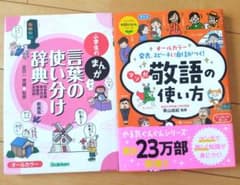 小学生の言葉の使い分け辞典・マンガ敬語の使い方 2冊セットのサムネイル