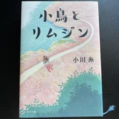 小鳥とリムジン 小川糸のサムネイル