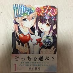 世界か彼女か選べない 1のサムネイル