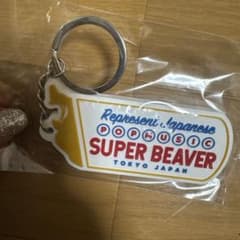 SUPER BEAVER キーホルダー - メルカリ