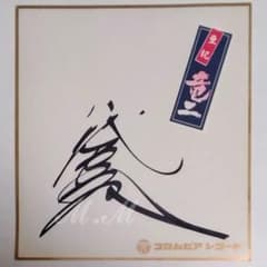 八代亜紀 直筆サイン色紙 - メルカリ