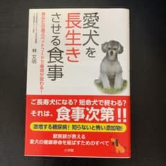 愛犬を長生きさせる食事 あなたの選ぶペットフードで寿命が変わる!のサムネイル