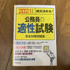 公務員の適性試験完全対策問題集 : 絶対決める! [2021年度版]のサムネイル