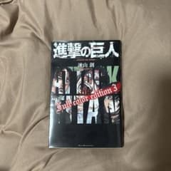 進撃の巨人 フルカラー版 第3巻のサムネイル