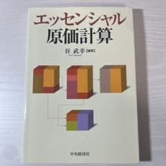 エッセンシャル原価計算のサムネイル