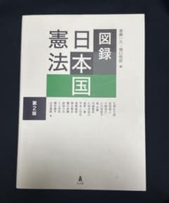 図録 日本国憲法 第2版のサムネイル