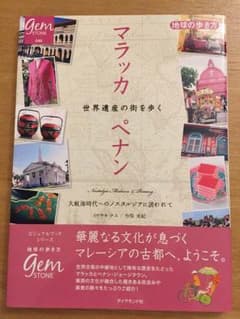 ３連休中【大幅値下げ中】【地球の歩き方】マラッカペナン世界遺産の街を歩くのサムネイル