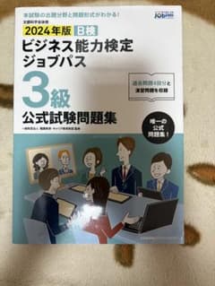 2024年版 ビジネス能力検定ジョブパス 3級 公式試験問題集のサムネイル