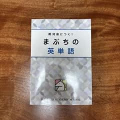 新品　まぶちの英単語　2025年版のサムネイル