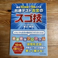 最短10時間で9割とれる 共通テスト古文のスゴ技のサムネイル