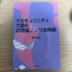 マスキュリニティで読む21世紀アメリカ映画のサムネイル