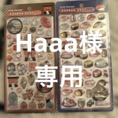 Haaa様 専用のサムネイル