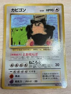 旧裏 カビゴン LV.35 とおせんぼ ポケモンカードのサムネイル