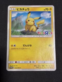 ポケモンカード ピカチュウ トイザらス プロモ 262/SM-P 中古品 - メルカリ