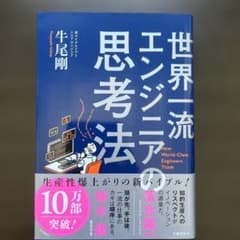 世界一流エンジニアの思考法のサムネイル
