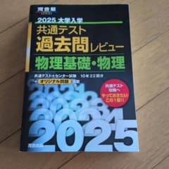 2025 大学入学共通テスト過去問レビュー 物理基礎・物理のサムネイル
