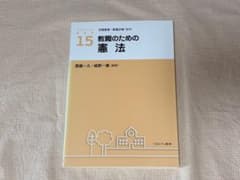 教職のための憲法のサムネイル