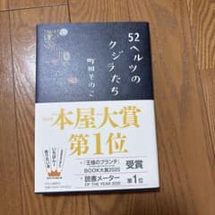 52ヘルツのクジラたちのサムネイル