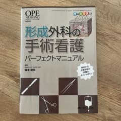 形成外科の手術看護 パーフェクトマニュアルのサムネイル