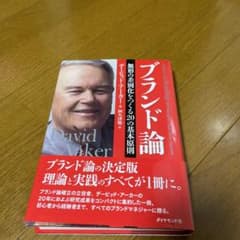 ブランド論 無形の差別化をつくる20の基本原則のサムネイル