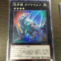 恐牙狼 ダイヤウルフ （遊戯王）のサムネイル