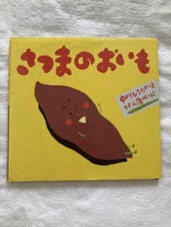 さつまのおいものサムネイル