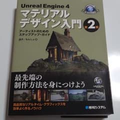Unreal Engine 4 マテリアルデザイン入門 第2版のサムネイル