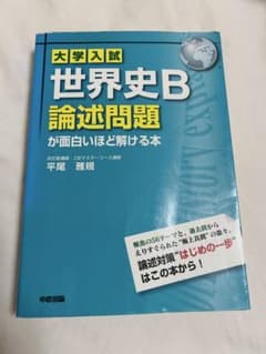 絶版】大学入試 世界史B 論述問題が面白いほど解ける本 - メルカリ