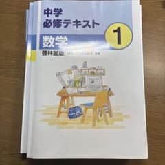 中学 必修テキスト 数学1年2年3年の3セット 解答とサポートブック付きのサムネイル