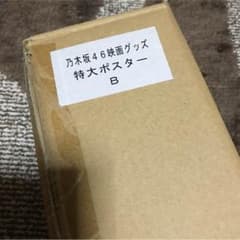乃木坂46 映画 超能力研究部の3人ポスター【公式】のサムネイル