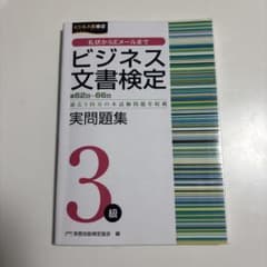 ビジネス文書検定実問題集3級(第62～66回)のサムネイル