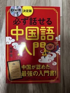 必ず話せる中国語入門 CD2枚付きのサムネイル