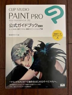 CLIP STUDIO PAINT PRO 公式ガイドブックのサムネイル
