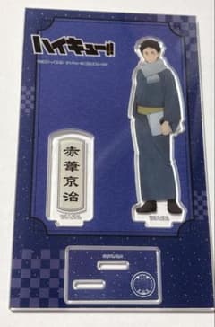 ハイキュー 赤葦京治 アクリルスタンド 和装のサムネイル