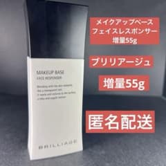 ブリリアージュ メイクアップベース フェイスレスポンサー 増量55g