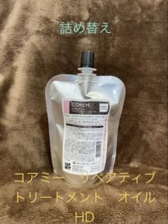 コアミー リペアティブ トリートメント オイル HD 詰め替え 240ml